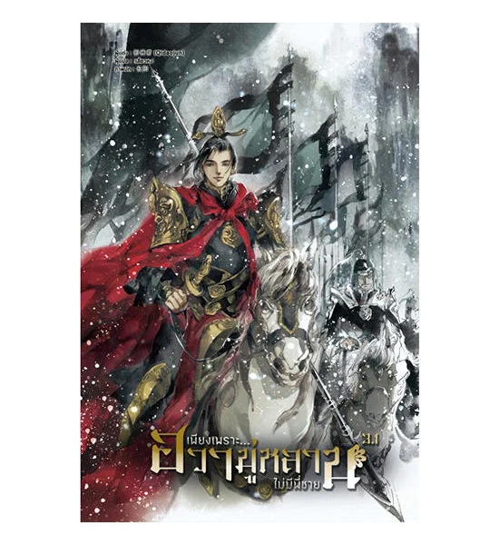 B2S หนังสือ Set : เพียงเพราะฮวามู่หลานไม่มีพี่ชาย เล่ม 3 Оригинал