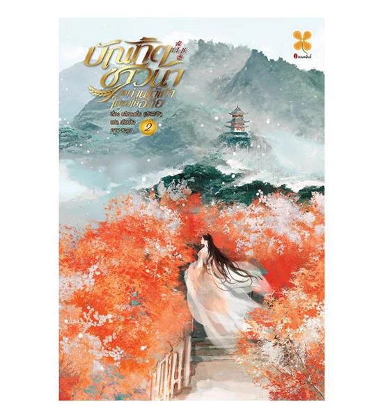 B2S หนังสือ บัณฑิตชาวนา ขอท่านใต้เท้าโปรดให้อภัย เล่ม 2 Оригинал