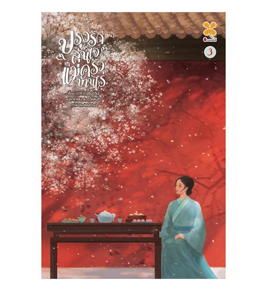 B2S หนังสือ ปรุงรักลุ้นใจแม่ครัวบ้านไร่ เล่ม 3 (เล่มจบ) Оригинал