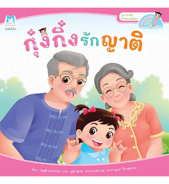 B2S หนังสือ ชุดส่งเสริมทักษะทางสังคม กุ๋งกิ๋งรักญาติ (Reading Pen) Оригинал