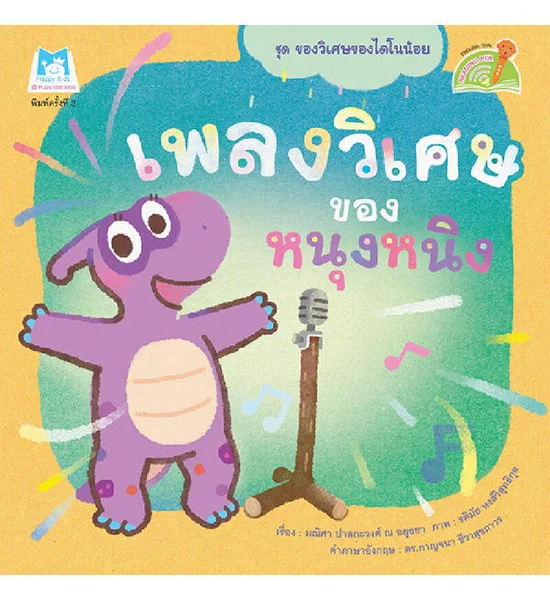 B2S หนังสือ ชุดของวิเศษของไดโนน้อย เพลงวิเศษของหนุงหนิง (Reading Pen) Оригинал