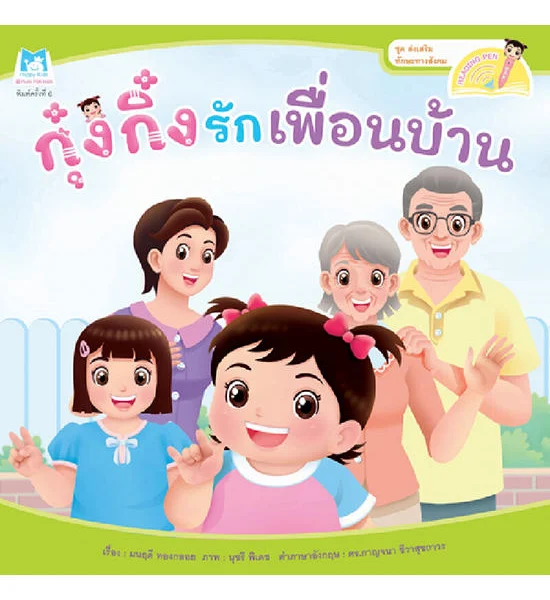 B2S หนังสือ ชุดส่งเสริมทักษะทางสังคม : กุ๋งกิ๋งรักเพื่อนบ้าน (Reading Pen) Оригинал