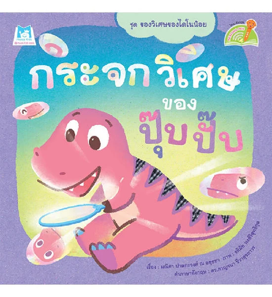 B2S หนังสือ ชุดของวิเศษของไดโนน้อย กระจกวิเศษของปุ๊บปั๊บ (Reading Pen) Оригинал