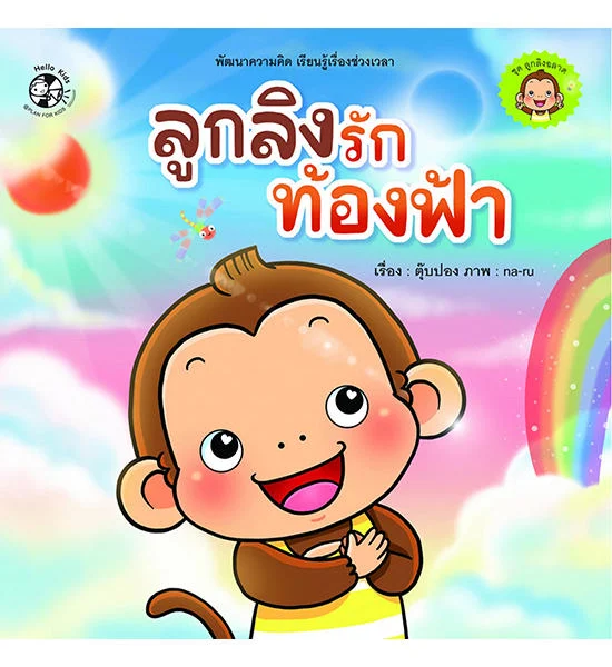 B2S หนังสือ ชุด ลูกลิงฉลาด ลูกลิงรักท้องฟ้า Оригинал
