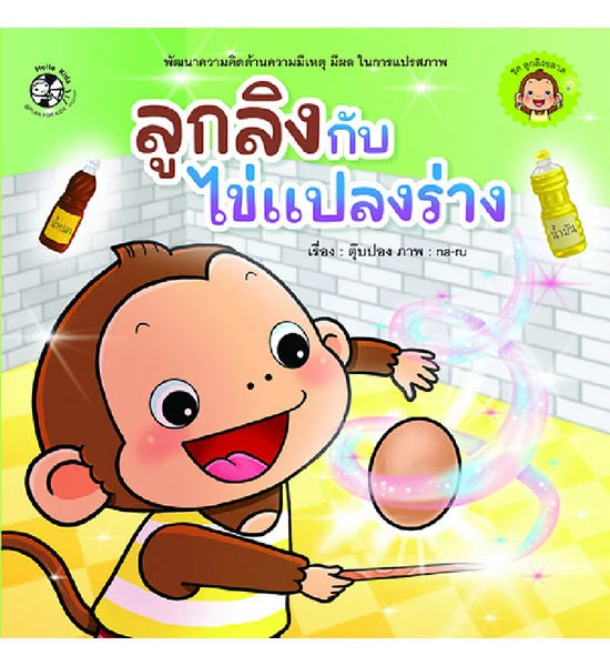 B2S หนังสือ ชุด ลูกลิงฉลาด ลูกลิงกับไข่แปลงร่าง Оригинал