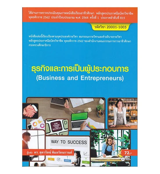 B2S หนังสือ ธุรกิจและการเป็นผู้ประกอบการ (สอศ.) (รหัสวิชา 20001-1003) Оригинал