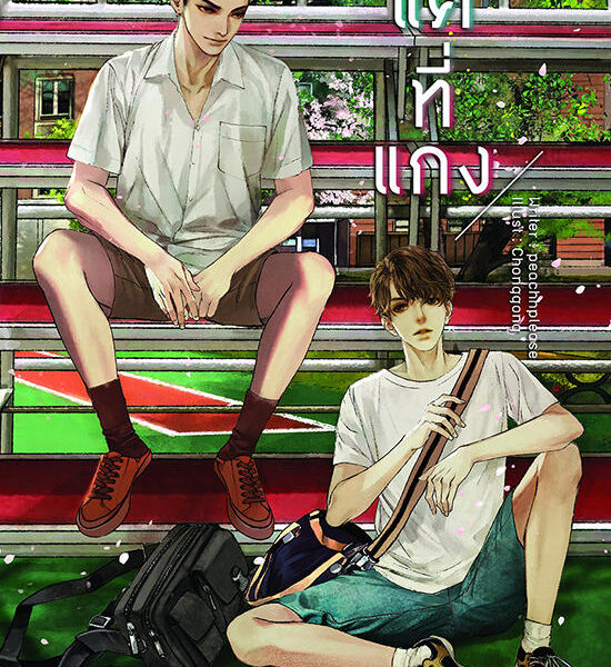 B2S หนังสือ แค่ที่แกงหนังสือ แค่ที่แกง BY peachhplease Оригинал
