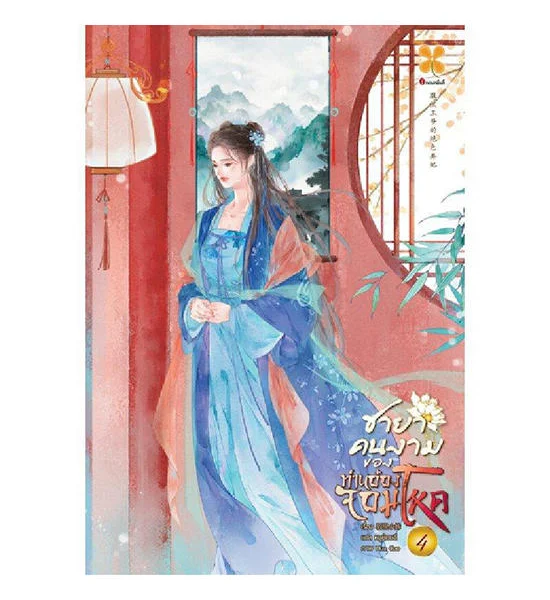 B2S หนังสือ ชายาคนงามของท่านอ๋องจอมโหด เล่ม 4 Оригинал