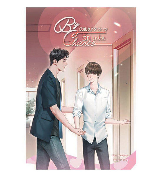 B2S หนังสือ By chance บังเอิญรักมาป่วน Оригинал