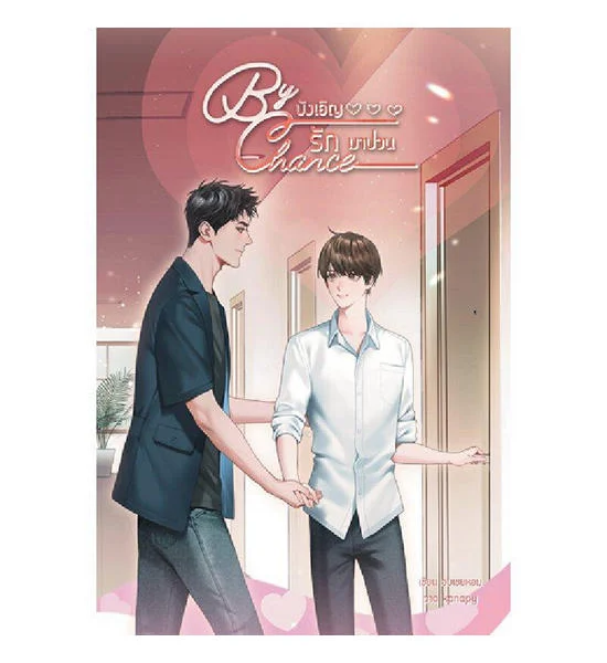 B2S หนังสือ By chance บังเอิญรักมาป่วน Оригинал