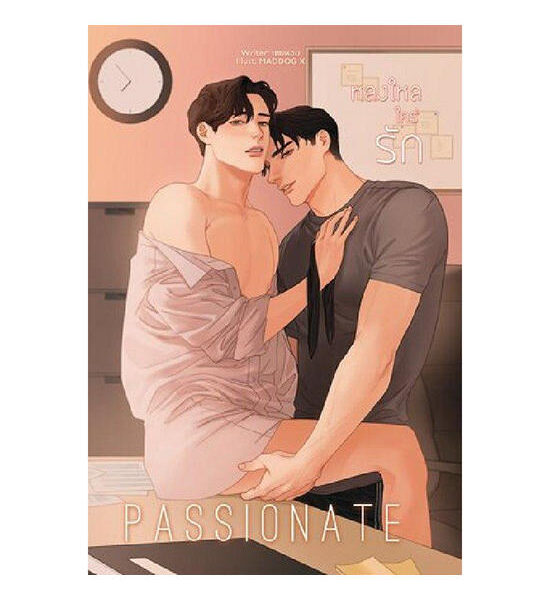 B2S หนังสือ Passionate หลงใหลใคร่รัก Оригинал