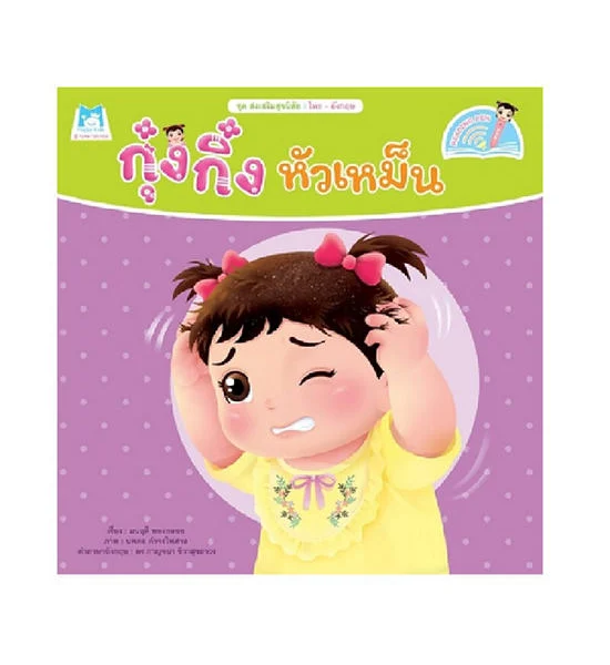 NO BRAND หนังสือชุดส่งเสริมสุขนิสัย กุ๋งกิ๋งหัวเหม็น (Reading Pen) Оригинал