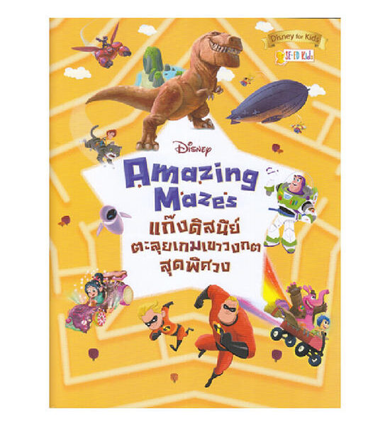 B2S หนังสือ Disney Amazing Mazes แก๊งดิสนีย์ตะลุยเกมเขาวงกตสุดพิศวง Оригинал