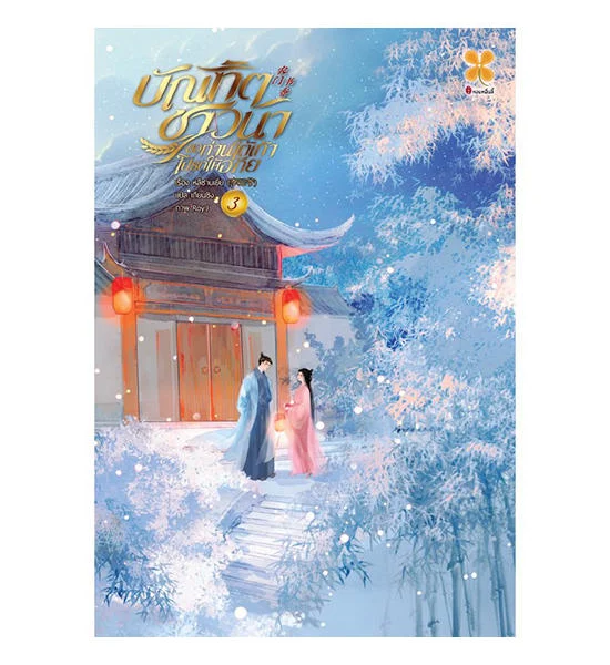 B2S บัณฑิตชาวนา ขอท่านใต้เท้าโปรดให้อภัย เล่ม 3 Оригинал