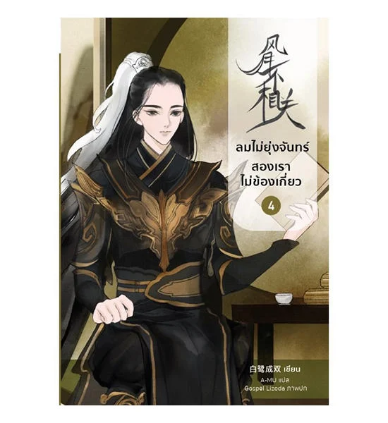 B2S ลมไม่ยุ่งจันทร์ สองเราไม่ข้องเกี่ยว เล่ม 4 Оригинал