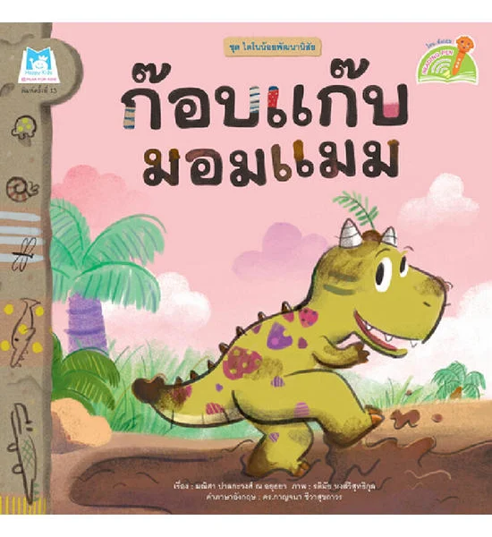 B2S หนังสือ ชุดไดโนน้อยพัฒนานิสัย ก๊อบแก๊บมอมแมม (Reading Pen) Оригинал