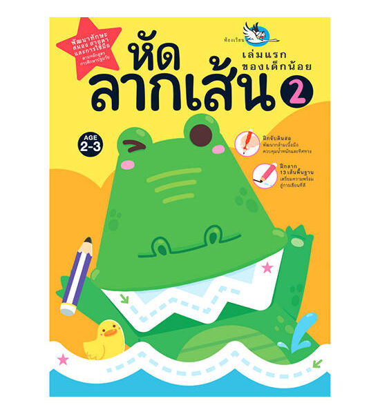 B2S หนังสือ หัดลากเส้น 2 เล่มแรกของเด็กน้อย Оригинал