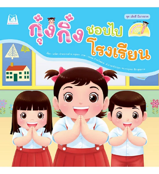 B2S หนังสือ ชุด เด็กดี มีมารยาท กุ๋งกิ๋งชอบไปโรงเรียน (Reading Pen) Оригинал