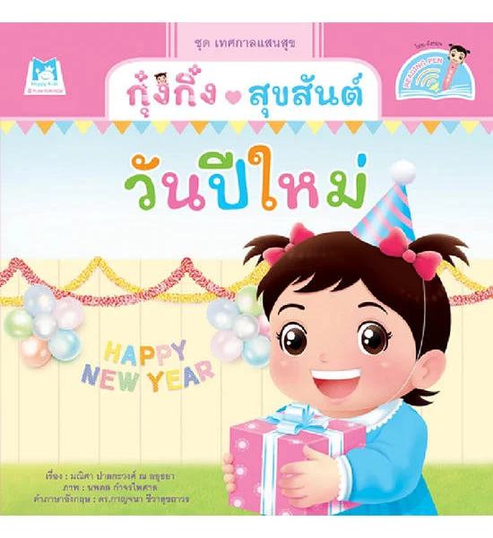 B2S หนังสือ ชุด เทศกาลแสนสุข : กุ๋งกิ๋ง สุขสันต์วันปีใหม่ (Reading Pen) Оригинал