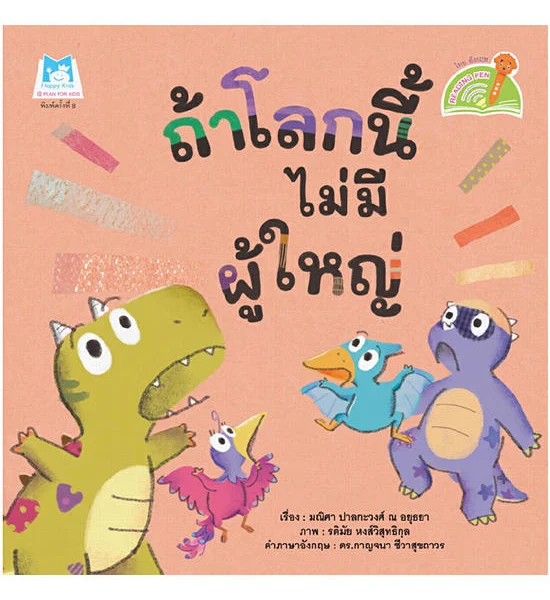 B2S หนังสือ ถ้าโลกนี้ไม่มีผู้ใหญ่ (Reading Pen) Оригинал