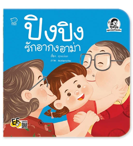 NO BRAND หนังสือ ปิงปิงรักอากงอาม่า Оригинал