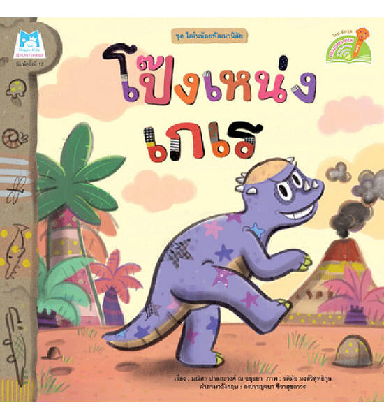 B2S หนังสือ ชุดไดโนน้อยพัฒนานิสัย โป๊งเหน่งเกเร (Reading Pen) Оригинал