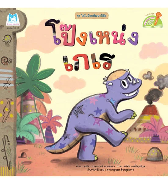B2S หนังสือ ชุดไดโนน้อยพัฒนานิสัย โป๊งเหน่งเกเร (Reading Pen) Оригинал