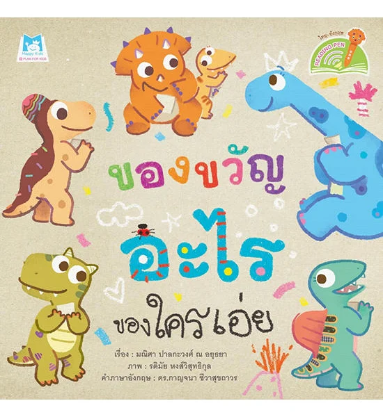 B2S หนังสือ ของขวัญอะไร ของใครเอ่ย (Reading Pen) Оригинал