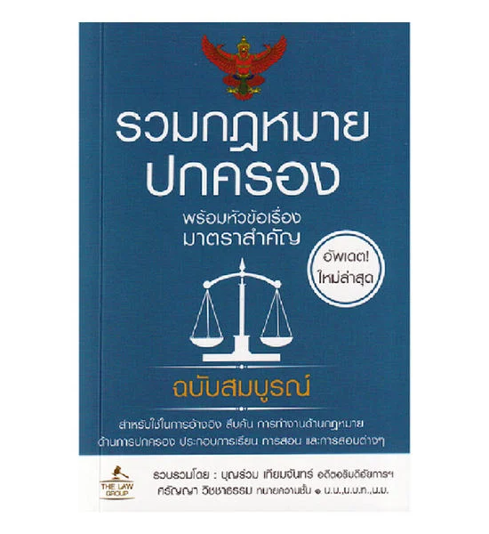 B2S หนังสือ รวมกฎหมายปกครอง พร้อมหัวข้อเรื่องมาตราสำคัญ(เล่มล็ก) Оригинал