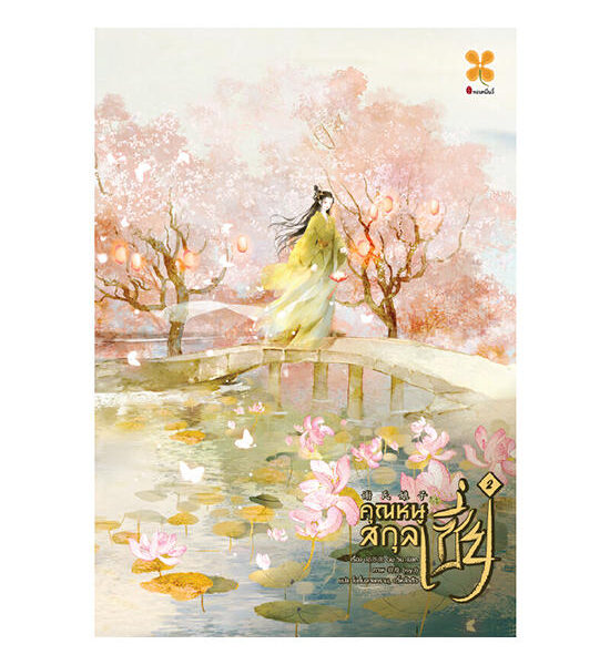 B2S หนังสือ คุณหนูสกุลเซี่ย เล่ม 2 Оригинал