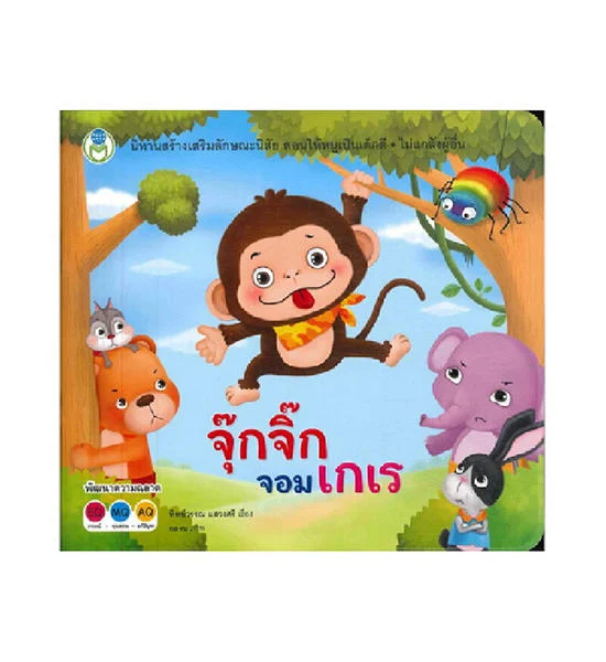 B2S หนังสือนิทาน จุ๊กจิ๊กจอมเกเร ชุด นิทานสร้างเสริมลักษณะนิสัย Оригинал