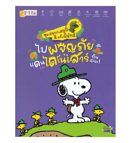 B2S หนังสือ สนุกกับสนูปี้&แก๊งพีนัทส์ ไปผจญภัยแดนไดโนเสาร์กันเถอะ Оригинал