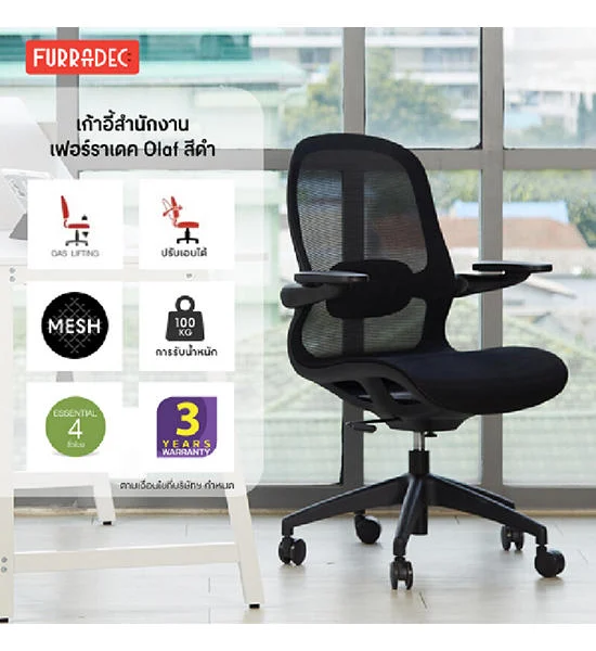 FURRADEC FURRADEC เก้าอี้สำนักงาน รุ่น Olaf สีดำ Оригинал