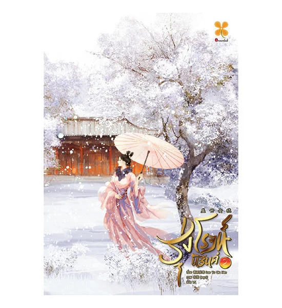 B2S หนังสือ รุ่งโรจน์นิรันดร์ เล่ม 2 Оригинал