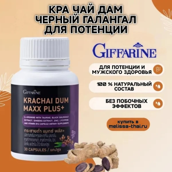 Капсулы для потенции и мужского здоровья Giffarine Krachai Dum Maxx Plus, 30 капсул. Таиланд