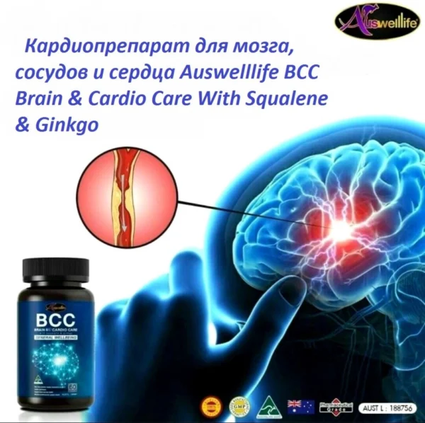 Кардиопрепарат для мозга, сосудов Auswelllife BCC Brain  Cardio Care With Squalene  Ginkgo Австралия