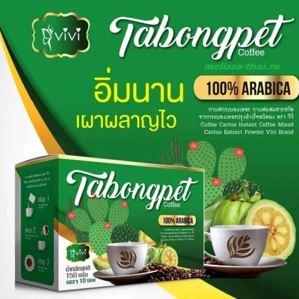 Кофе для похудения с экстрактом Кактуса Vivi Tabongpet Coffe, 10 шт., Таиланд