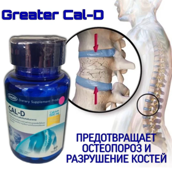 Комплекс для здоровья костей и профилактики остеопороза Greater Cal-D, 60 таблеток. Таиланд