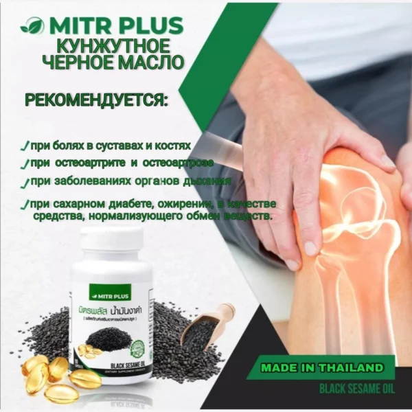 Кунжутное масло холодного отжима Mitr Plus Black Sesame Oil, 500 mg. 30 капсул. Таиланд