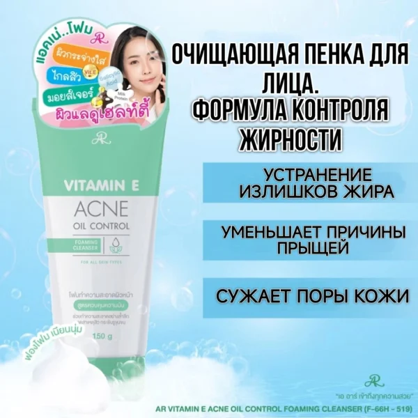 Пенка для умывания лица и контроля жирности AR Vitamin E Acne Oil Control Foaming Cleanser, 150 мл. Таиланд