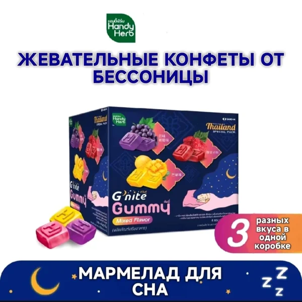 Препарат от бессонницы для крепкого сна Handy Herb G'nite Gummy Mixed Flavor