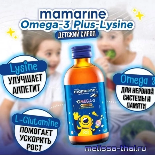 Сироп детский с Омега-3 и Лизином для аппетита и памяти Mamarine Kids Omega3 Plus L-Lysine, 120 мл.
