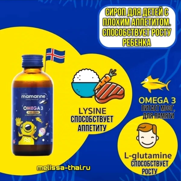 Сироп для детей с Омега-3 и Лизином для аппетита и памяти Mamarine Kids Omega3 Plus L-Lysine, 120 мл.