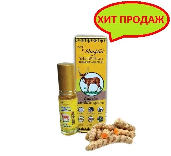 Тайское желтое масло Плай с Куркумой Rasyan Yellow Oil with Turmeric and Phlai, 50 мл., Таиланд
