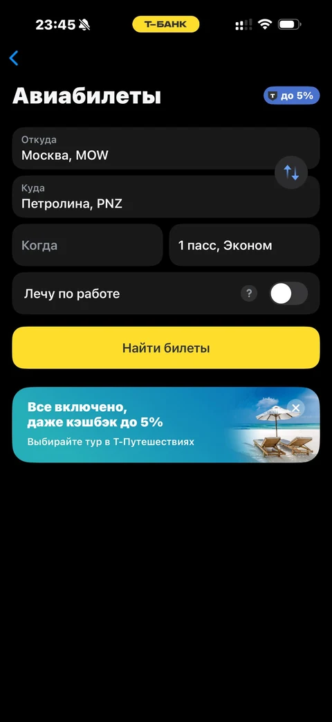 Т-Банк · Авиабилеты · 475