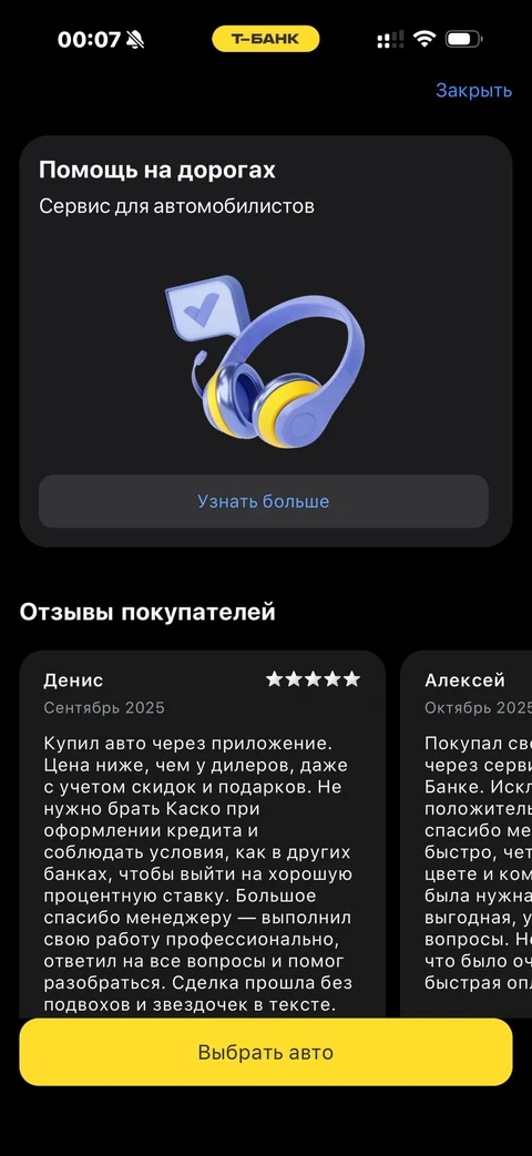 Т-Банк · Купить авто · 557