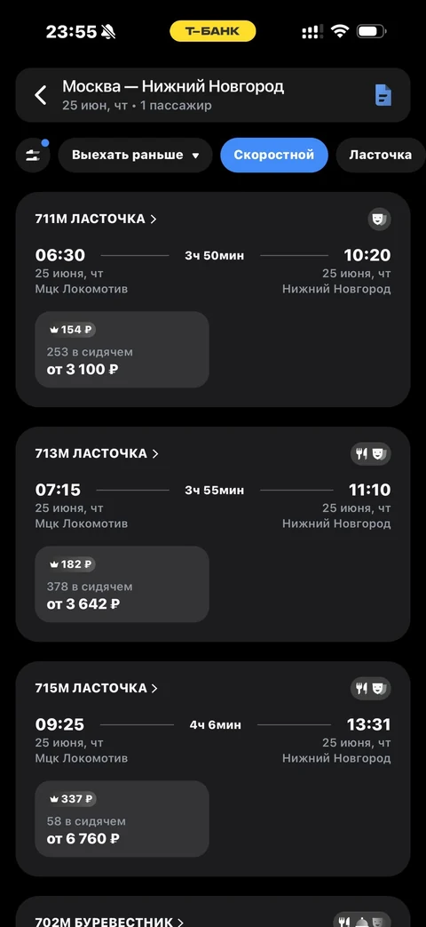Т-Банк · Поезда · 525