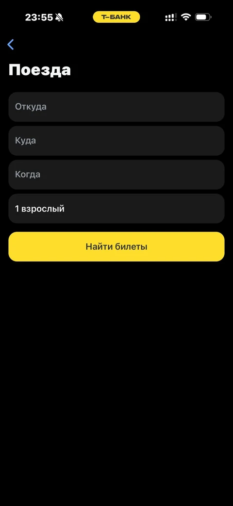 Т-Банк · Поезда · 533