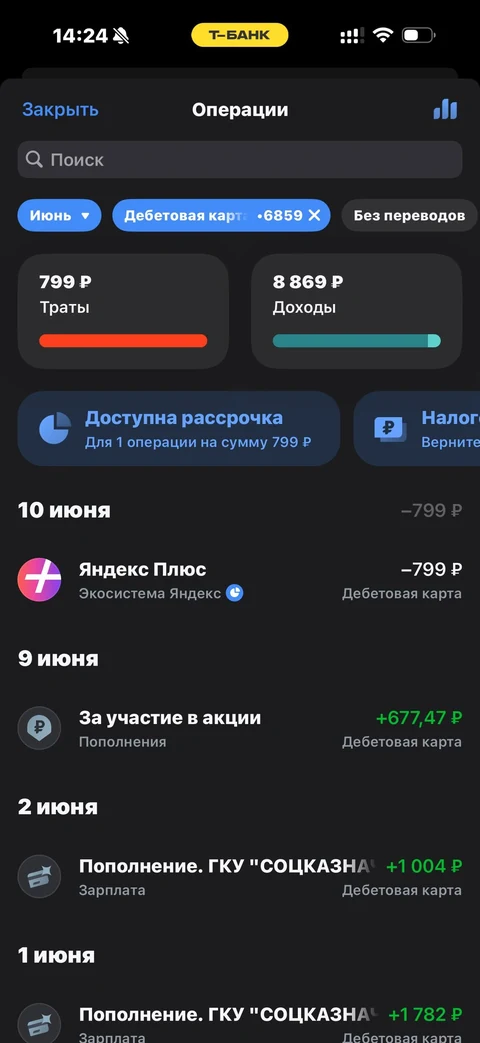 Т-Банк · Детализация · 75