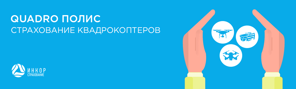 Страхование БЛА